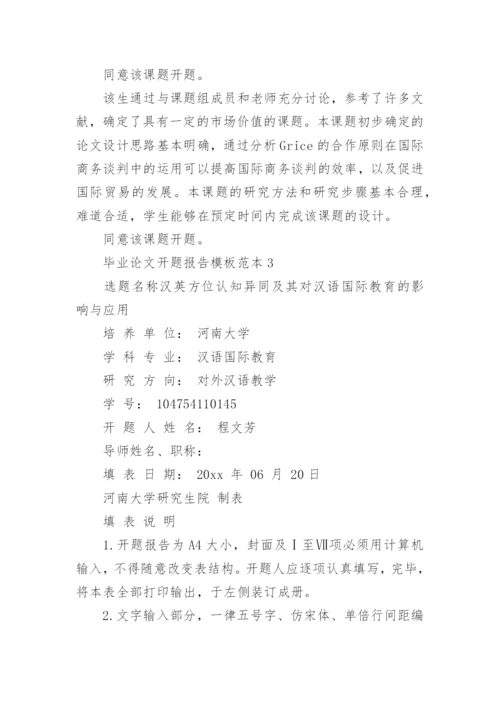 毕业论文开题报告编辑精选范文.docx