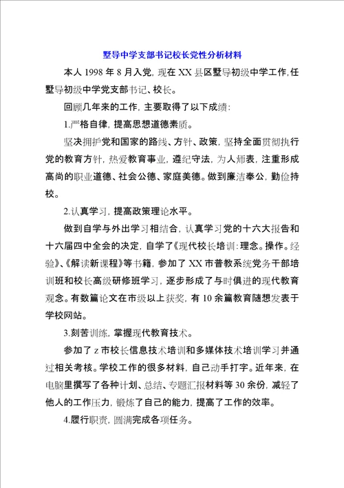 墅导中学支部书记校长党性分析材料