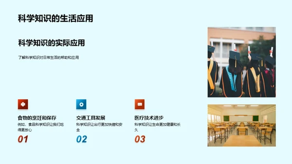 科学：理解与应用