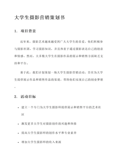 大学生摄影营销策划书