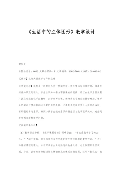 《生活中的立体图形》教学设计.docx