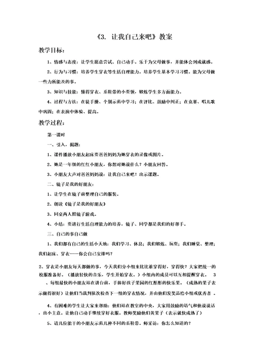 3.让我自己来吧教案