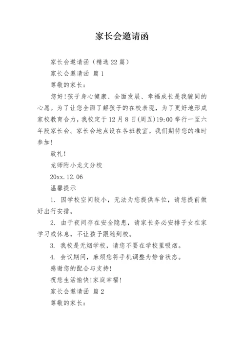 家长会邀请函.docx