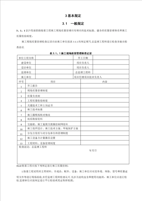 高速铁路路基工程施工质量验收暂行标准正文