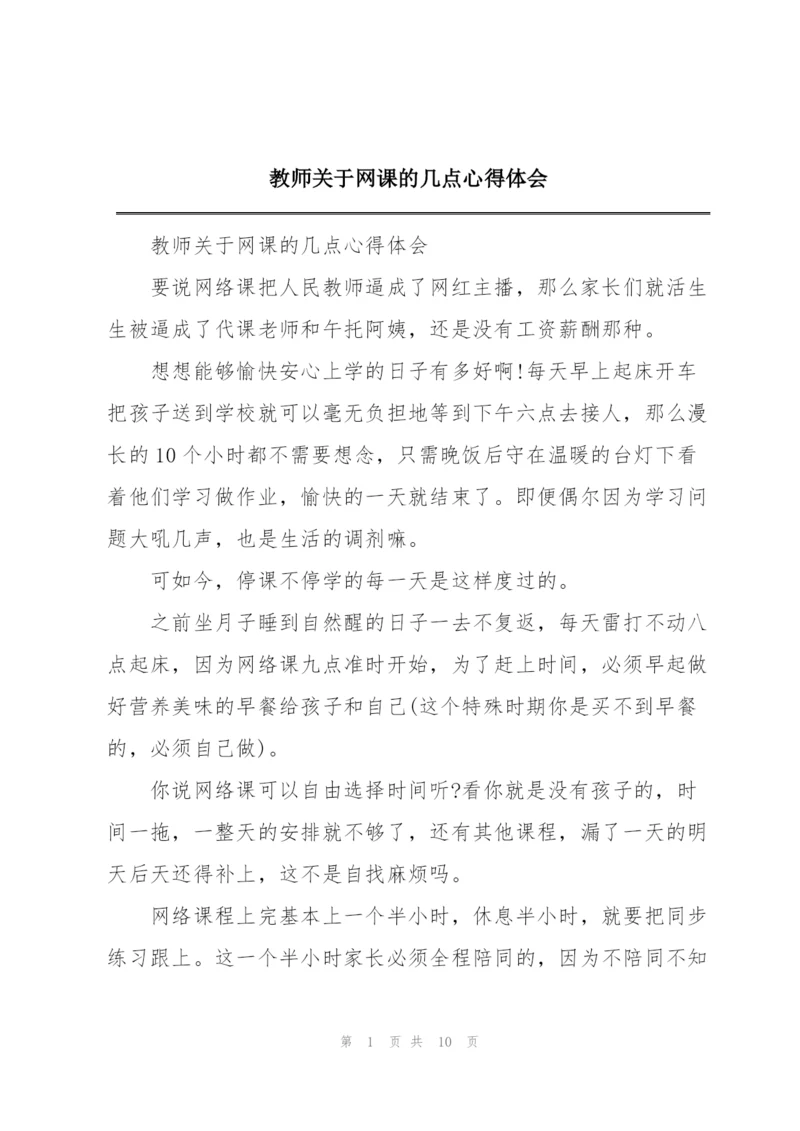 教师关于网课的几点心得体会.docx