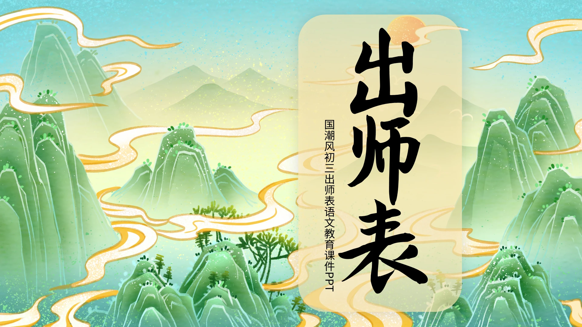 国潮风初三出师表语文课件PPT模板国潮风教育课件