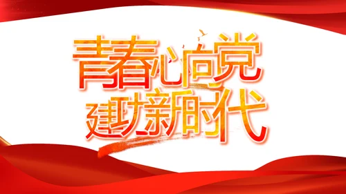 红色大气党建党支部年终工作总结PPT