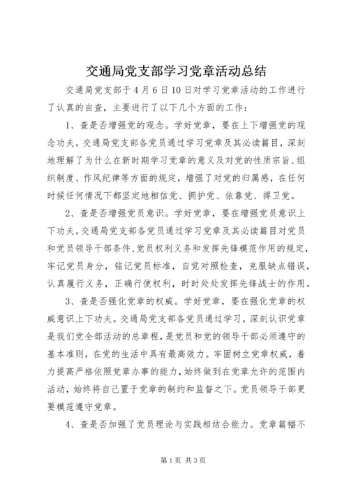 交通局党支部学习党章活动总结.docx