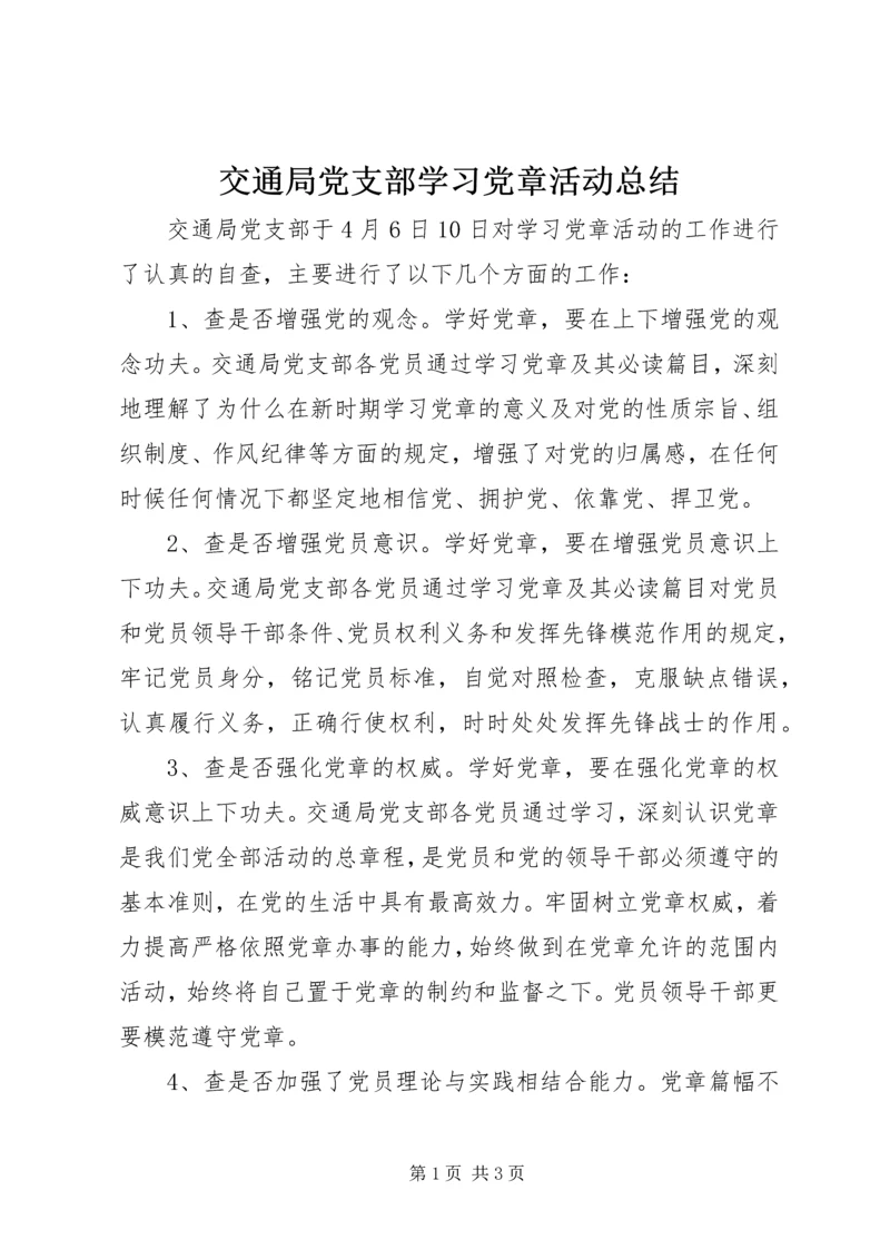 交通局党支部学习党章活动总结.docx