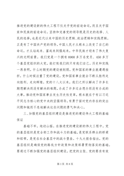 学习《推进党的建设新的伟大工程要一以贯之》心得体会3篇.docx