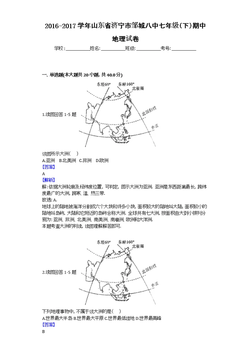 2016-2017学年山东省济宁市邹城八中七年级（下）期中地理试卷