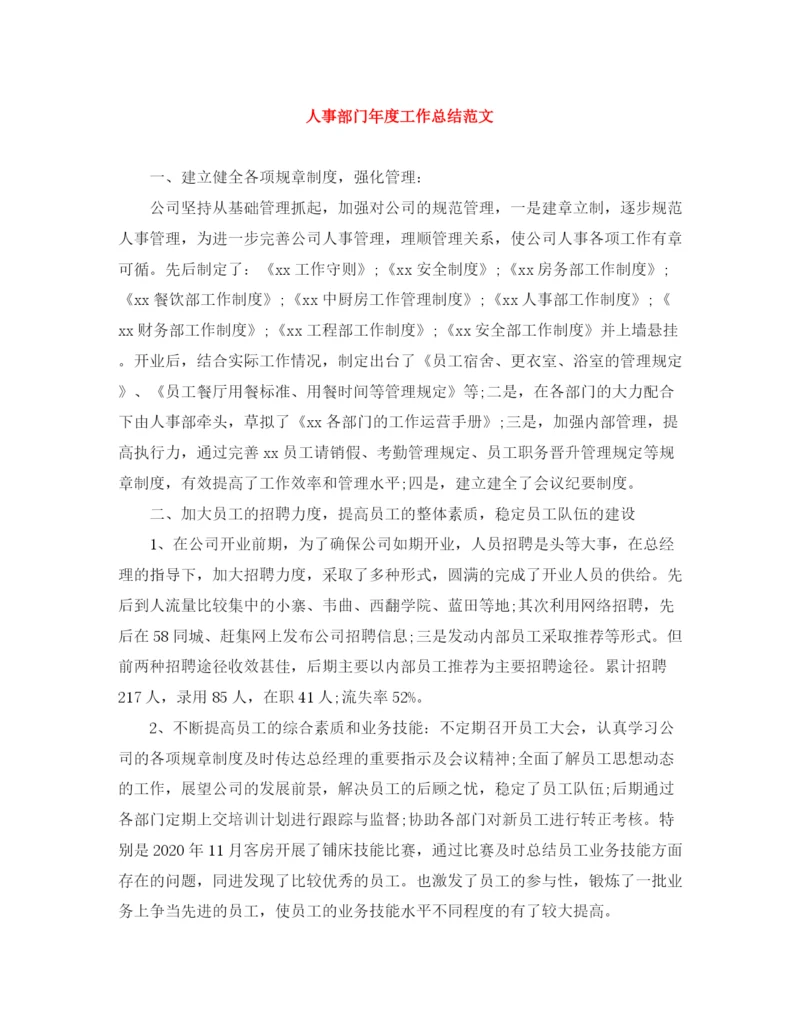 精编之人事部门年度工作总结范文.docx