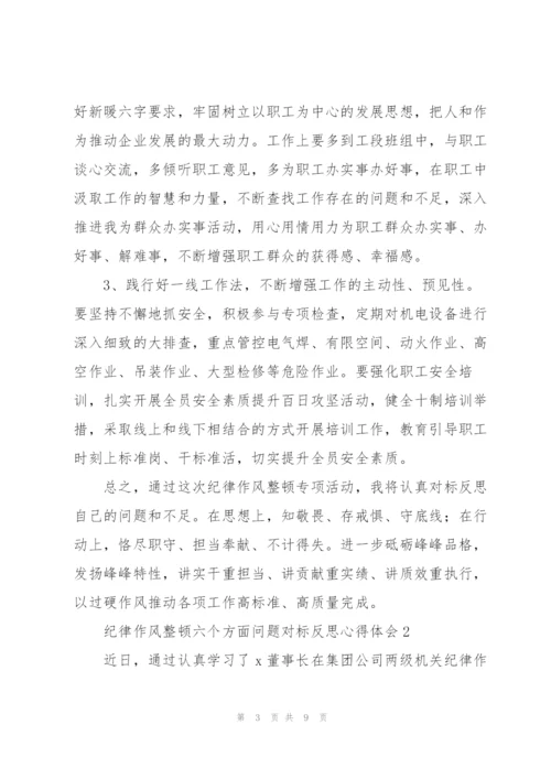 纪律作风整顿六个方面问题对标反思心得体会三篇.docx