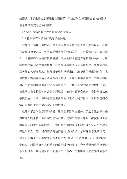 特殊教育学校教学探讨论文
