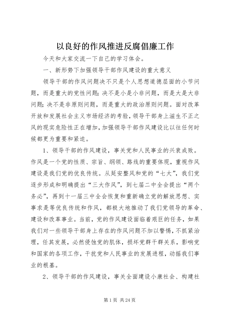 以良好的作风推进反腐倡廉工作.docx