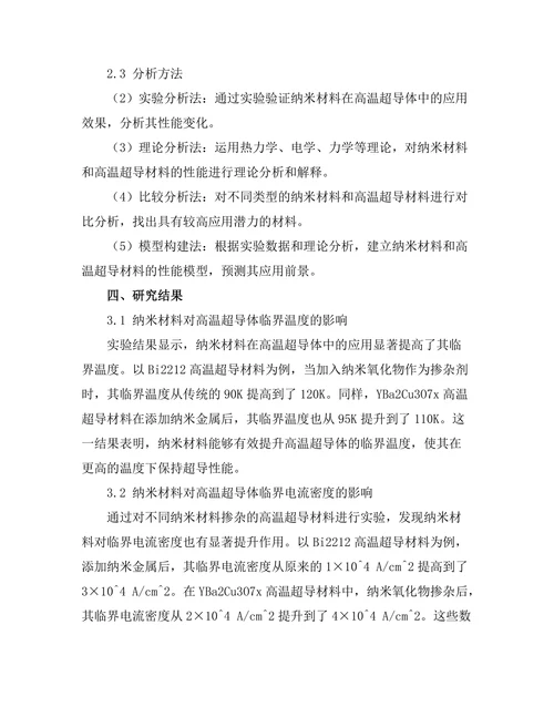 纳米材料在高温超导体中的应用前景