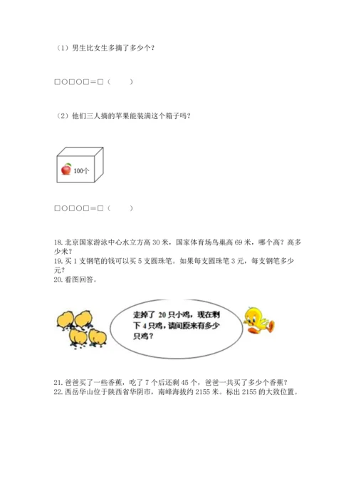 小学二年级上册数学应用题100道（培优a卷）.docx