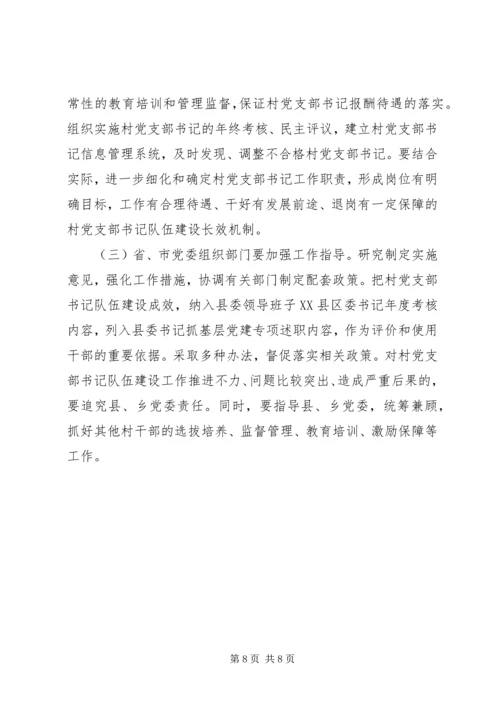 村党支部书记队伍建设意见 (2).docx