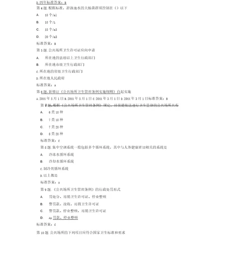 公共场所卫生监督考试题