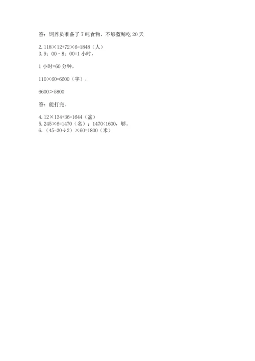 人教版四年级上册数学第四单元《三位数乘两位数》测试卷及完整答案（全优）.docx