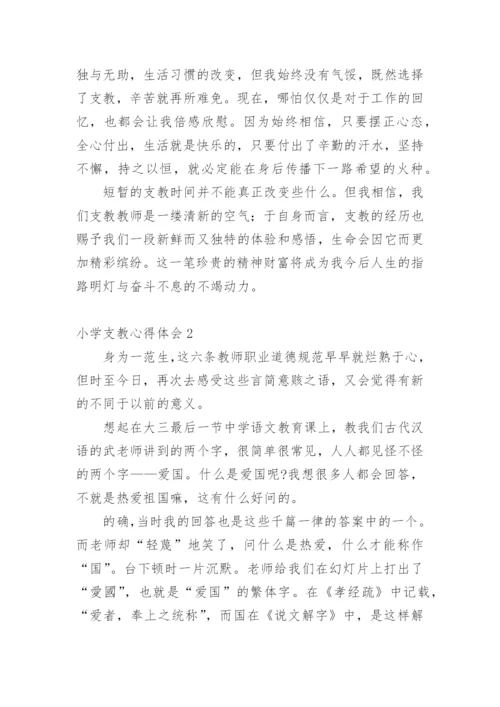 小学支教心得体会_1.docx