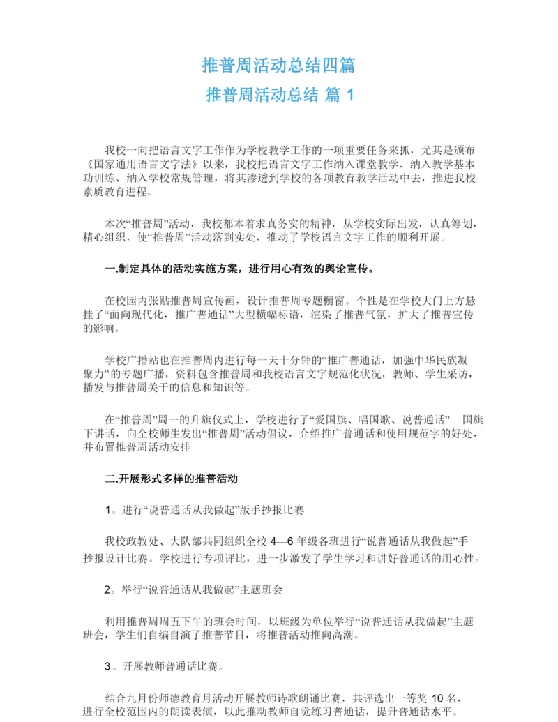 推普周活动总结四篇.docx