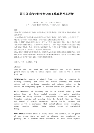 广州市国民体质和亚健康研究的现状与发展.docx