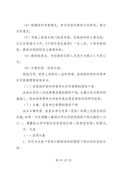 全县股级干部管理指导意见.docx