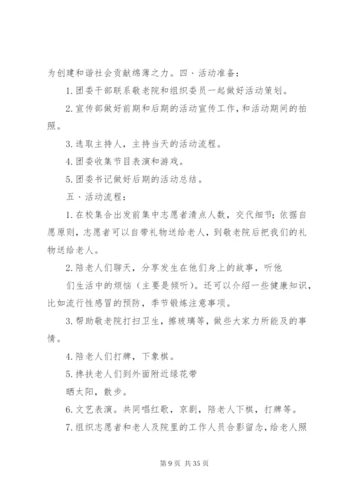 慰问敬老院活动方案.docx