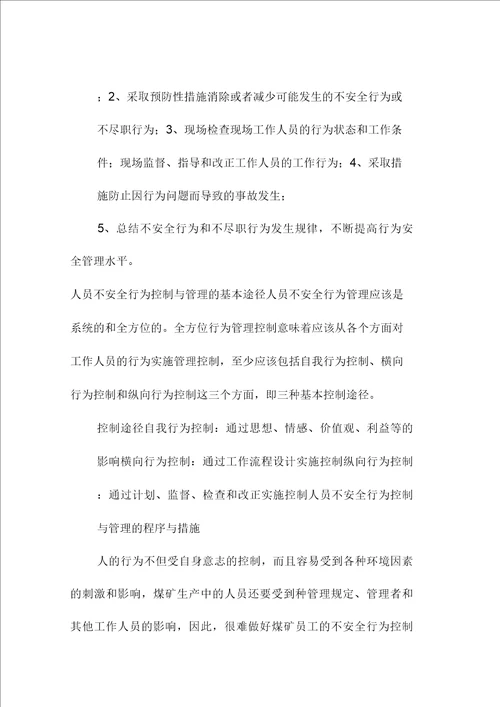 人员不安全行为控制与管理