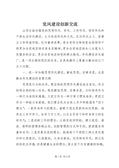 党风建设创新交流.docx