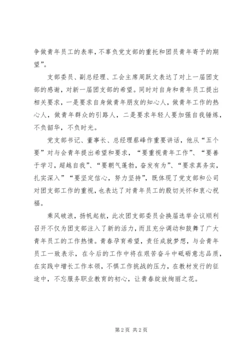 公司召开团支部委员会换届选举会议简报.docx