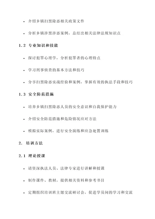 乡镇扫黑除恶人员培训方案