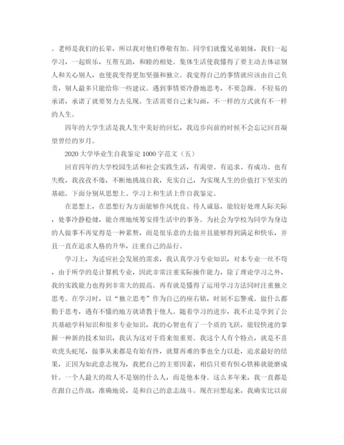 精编之大学毕业生自我鉴定1000字范文.docx