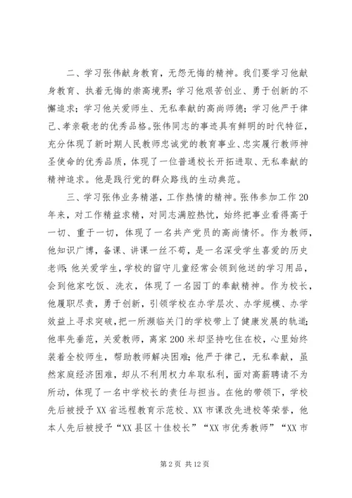 好校长张伟心得体会 (2).docx