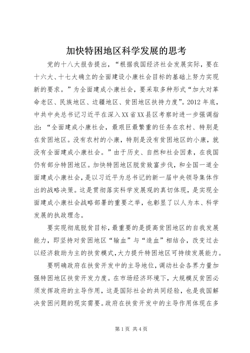 加快特困地区科学发展的思考.docx