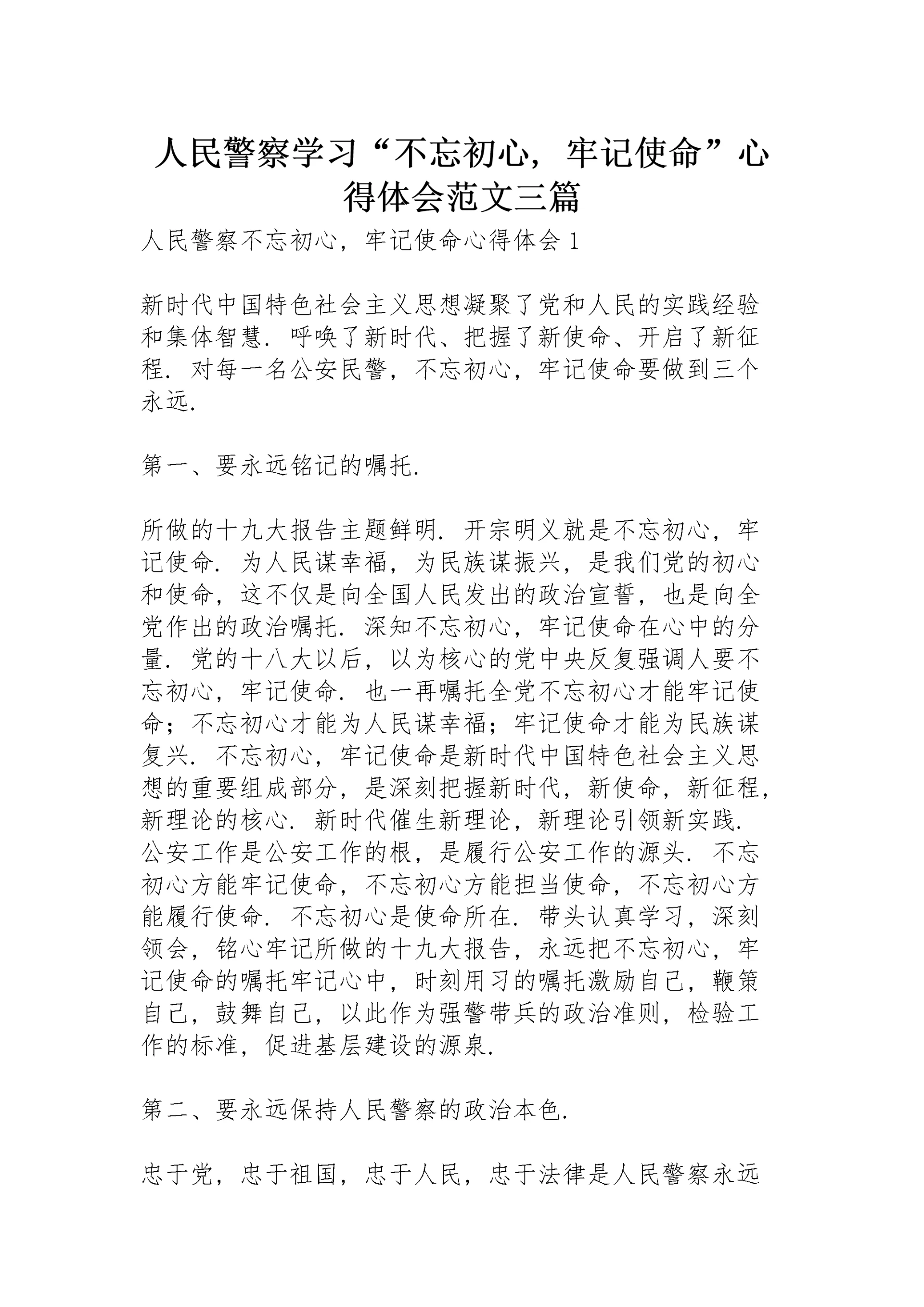 人民警察学习“不忘初心,牢记使命”心得体会范文三篇.docx
