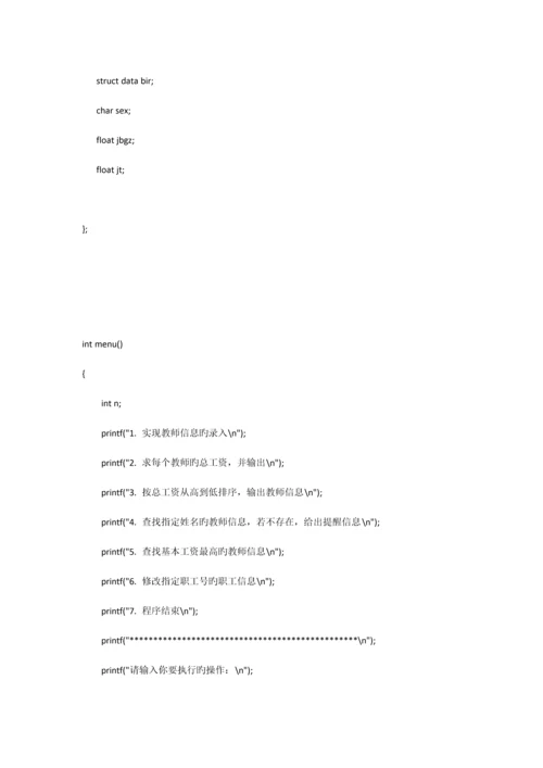 C语言教师管理系统代码.docx