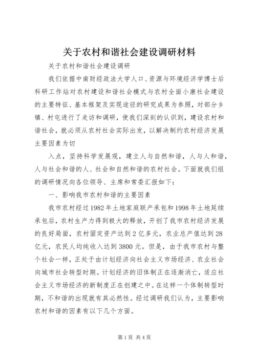 关于农村和谐社会建设调研材料 (3).docx
