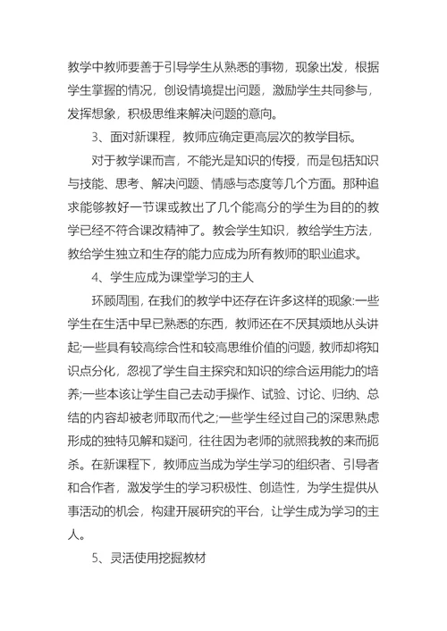 新课程培训学习心得体会范文