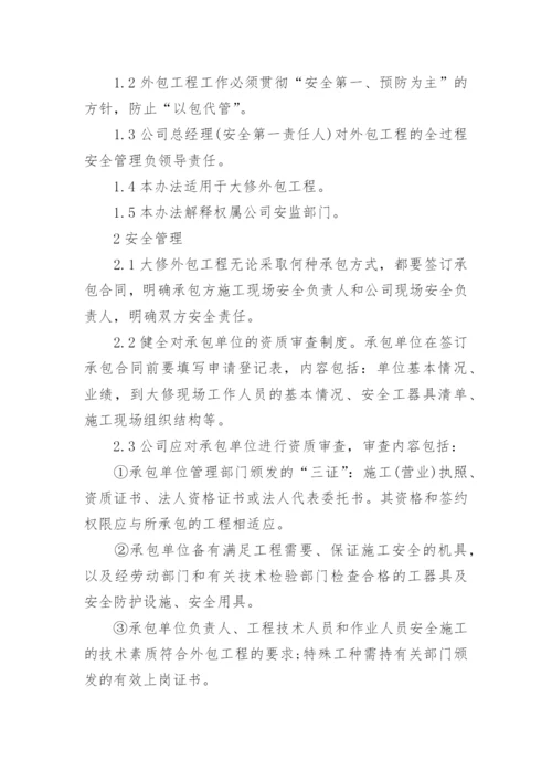 外包安全管理制度.docx