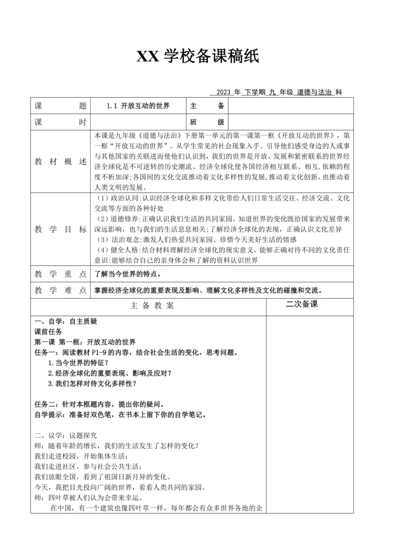 【核心素养目标】1.1 开放互动的世界表格式教案