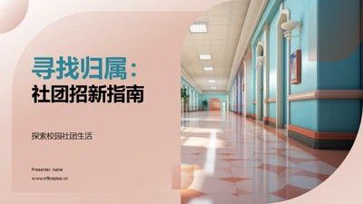 寻找归属：社团招新指南