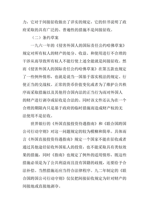 国际法上对间接征收的界定