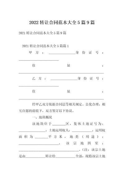 2022转让合同范本大全5篇9篇