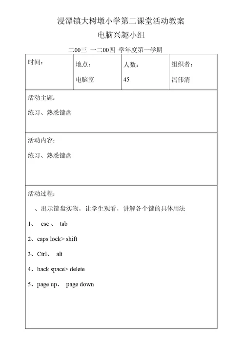 浸潭镇大树墩小学第二课堂活动教案