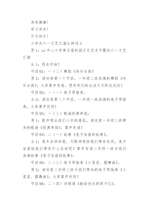 小学庆六一文艺汇演主持词.docx