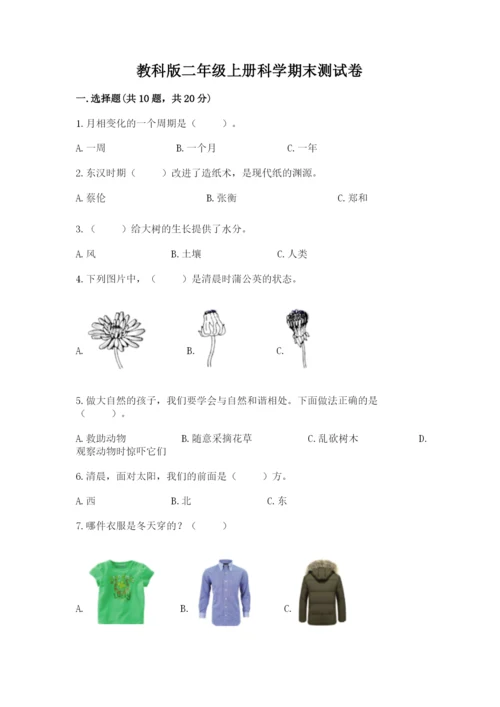 教科版二年级上册科学期末测试卷精品【夺冠系列】.docx