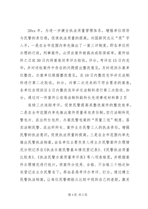 公安局法制科副科长先进事迹材料.docx