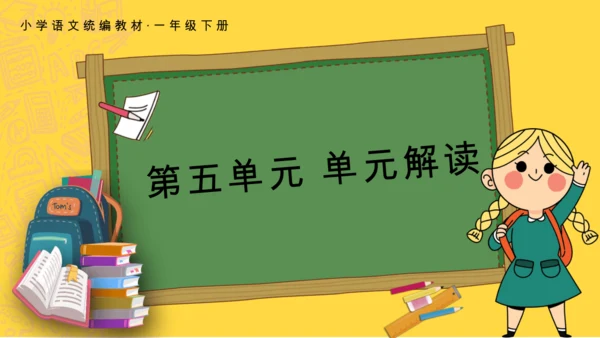 1.5 人教统编版语文一年级下册第五单元教材解读课件